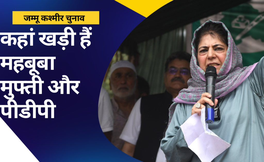 नेशनल कॉन्फ्रेंस कांग्रेस गठबंधन में पीडीपी को जगह नहीं, क्या हैं महबूबा मुफ्ती की चुनौतियां