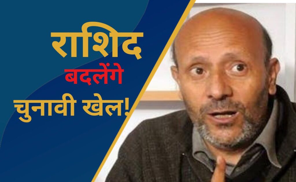 कौन हैं राशिद इंजीनियर ? जिनको आज मिली बेल तो कश्मीर में बदल जाएगा चुनाव का पूरा खेल