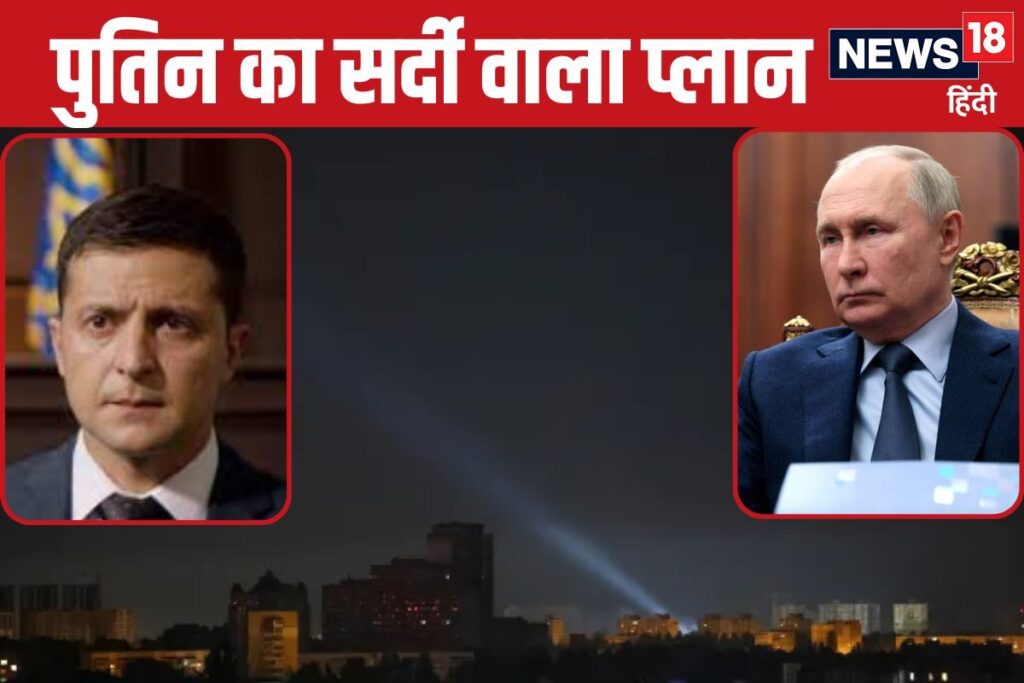 यूक्रेन को ठंड में तड़पा कर मारना चाहते हैं पुतिन! क्या है 'सर्द ए सितम' प्लान