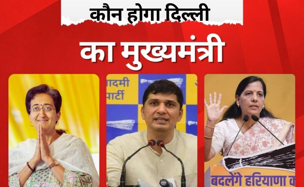 आतिशी, सुनीता या सौरभ... केजरीवाल के ऐलान के बाद कौन होगा दिल्ली का मुख्यमंत्री?