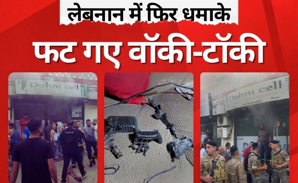 पेजर, वॉकी टॉकी, बैटरी... सब फट रहे, लेबनान में आखिर ये हो क्या रहा है?