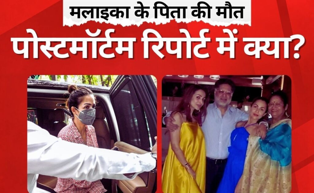 मलाइका अरोड़ा के पिता का हुआ पोस्टमॉर्टम, सामने आई मौत की वजह