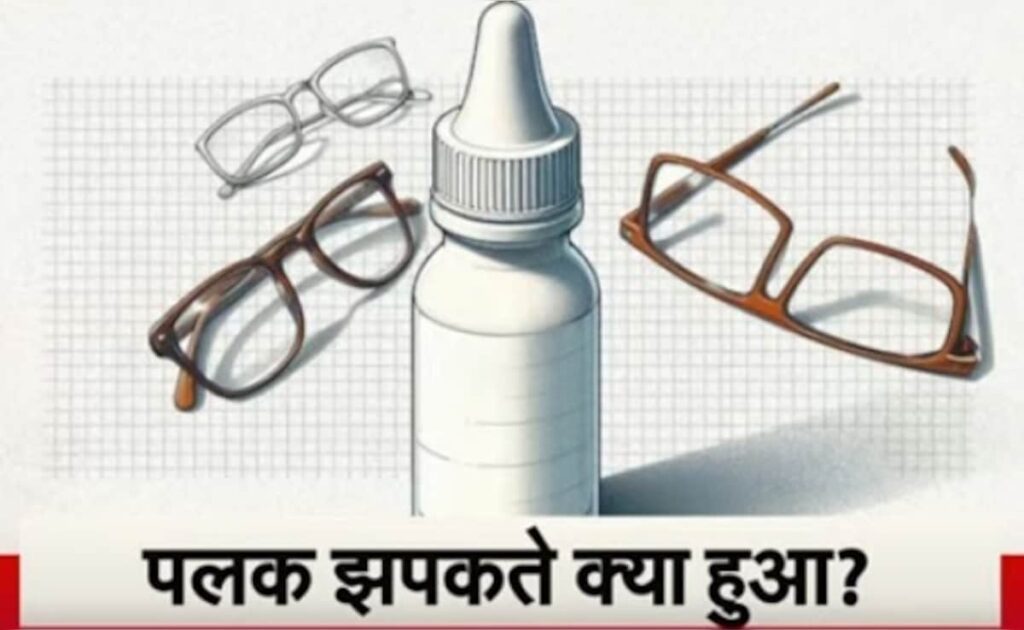 'प्रेसवू आई ड्रॉप' की मंजूरी dgci ने क्यों ली वापस, जानिए एक्सपर्ट ने क्या बताया?
