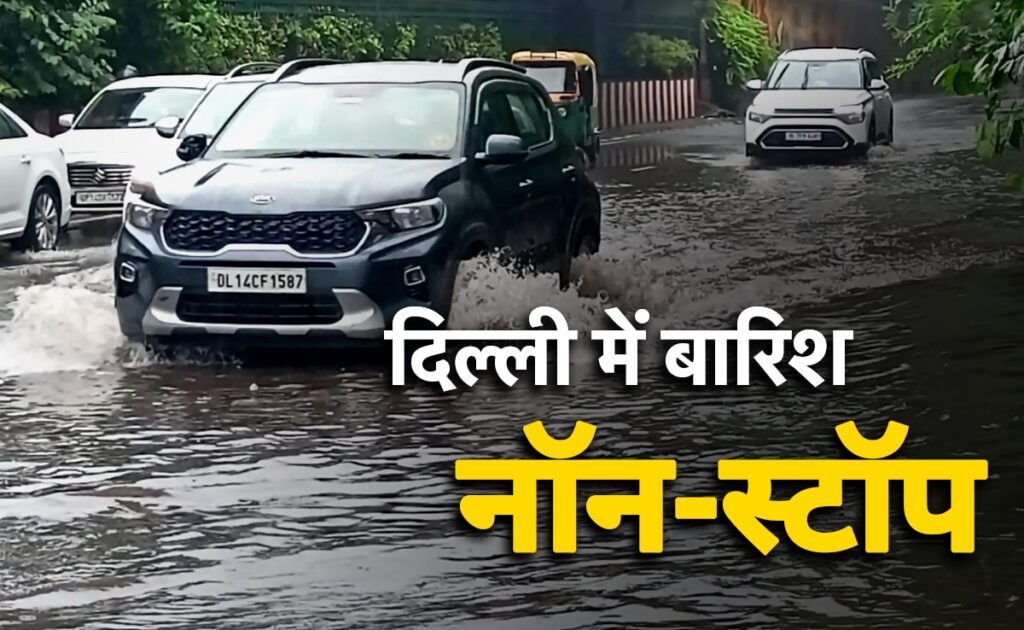 कल सुबह से भीग रही दिल्ली, राजधानी में 'शिमला' वाली ये कैसी नॉनस्टॉप रिमझिम बारिश!