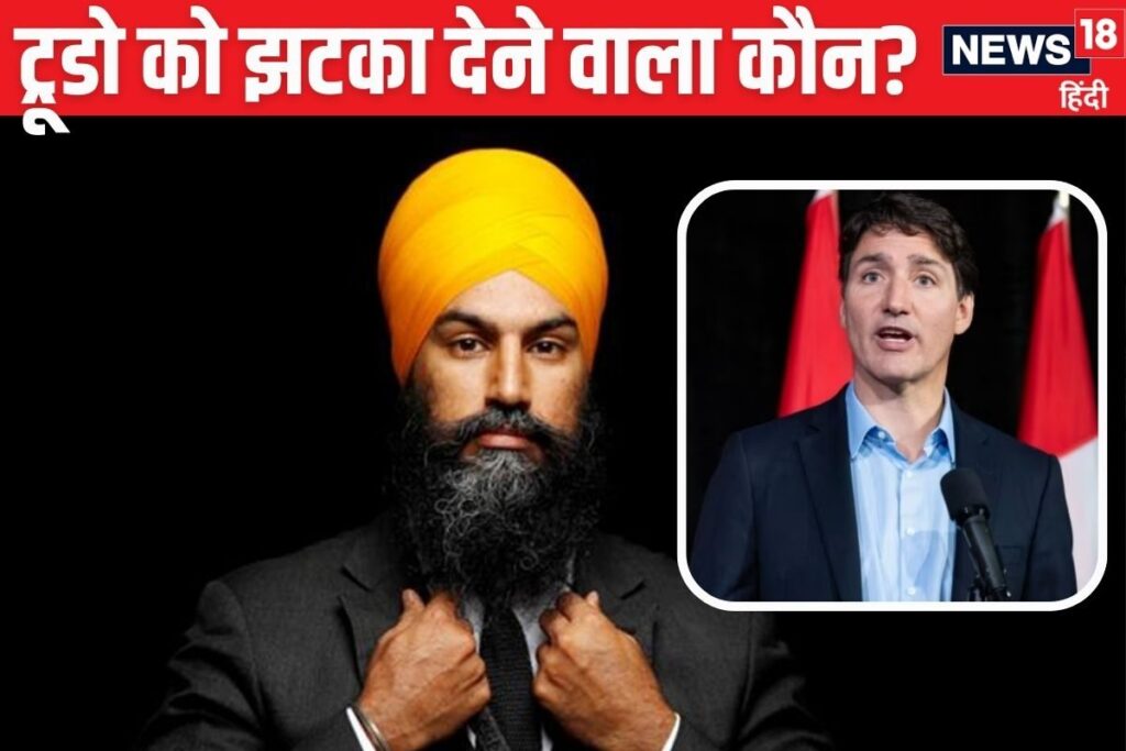जगमीत सिंह कनाडा में बजा दी ट्रूडो की घंटी, खालिस्तानियों से क्या है कनेक्शन?