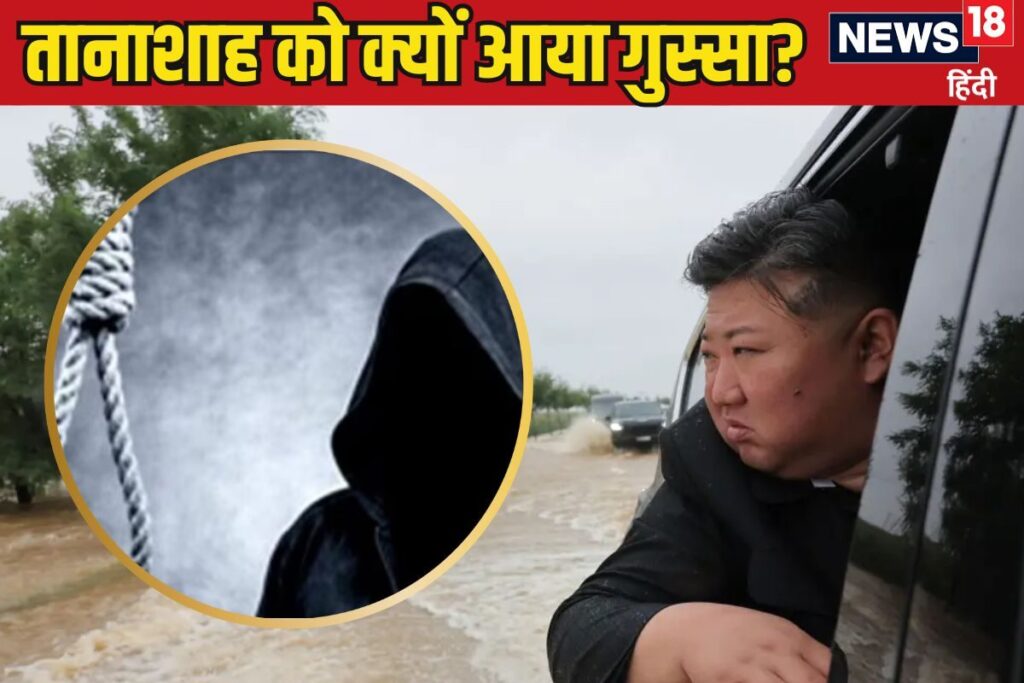 यूं ही नहीं कहते तानाशाह! बाढ़ देख भड़क उठे किम, 30 अफसरों को फांसी पर लटकाया
