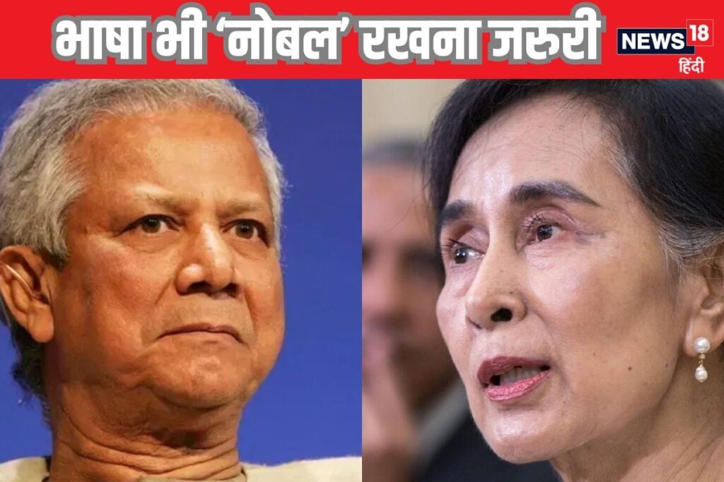 यूनुस साहब नोबेल की लाज तो रखनी होगी, सू की से सबक लें, कट्टरपंथियों से खबरदार