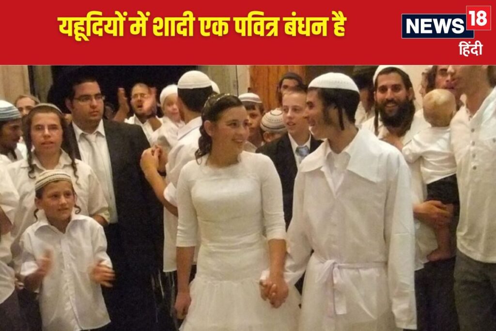 कैसे होती हैं इजरायल में यहूदी शादियां, मंडप भी होते हैं और फेरे भी