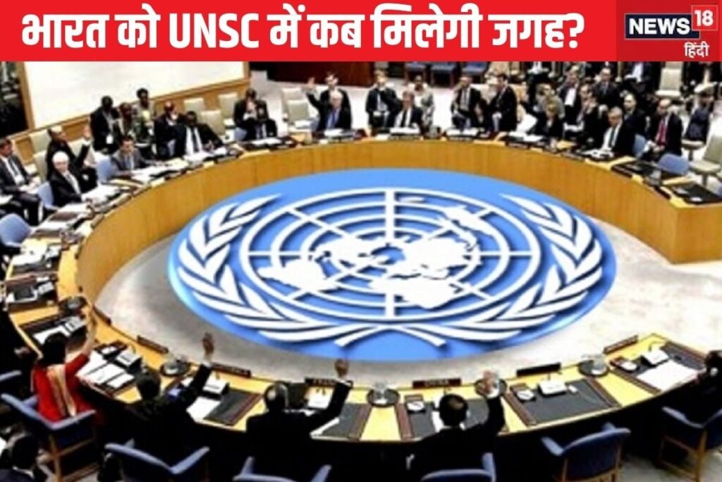 Us, ब्रिटेन और फ्रांस... सब भारत को Unsc में जगह देने को तैयार, फिर पेच कहां?