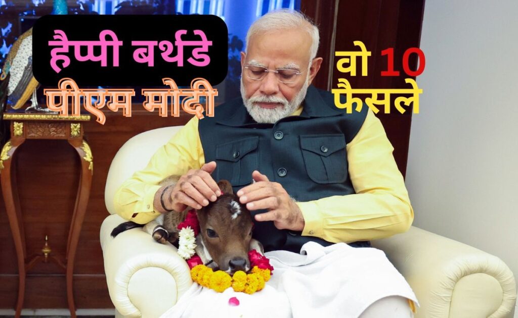 हैप्पी बर्थ डे पीएम मोदी... जानिए भारत को बुलंद बनाने वाले उनके 10 साहसिक फैसले