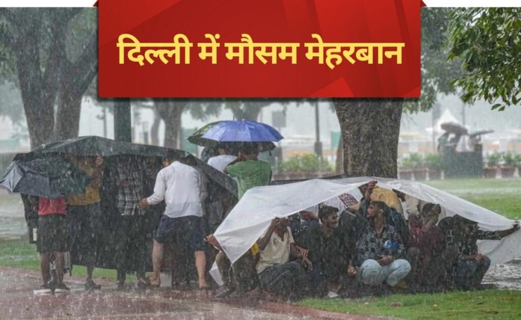 झमाझम बारिश से दिल्ली में मौसम सुहावना, सड़कों पर जाम ने बढ़ाई लोगों की मुसीबतें