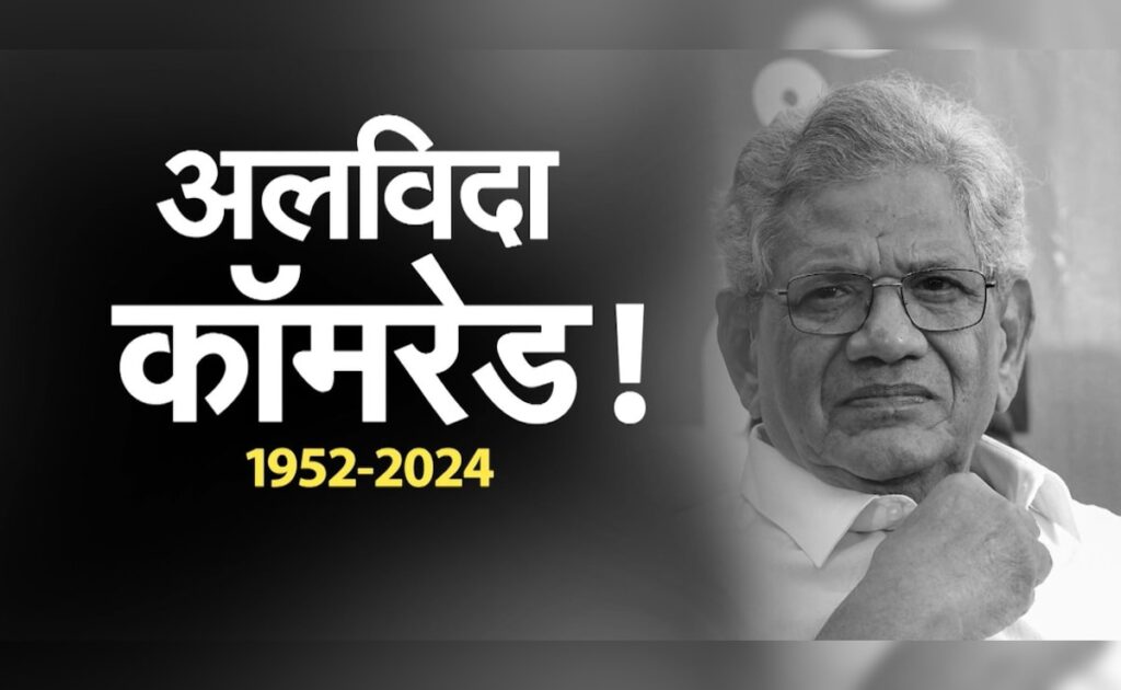 अलविदा कॉमरेड: टूट गया मार्क्सवादी आंदोलन का एक और सितारा, सीताराम येचुरी का निधन