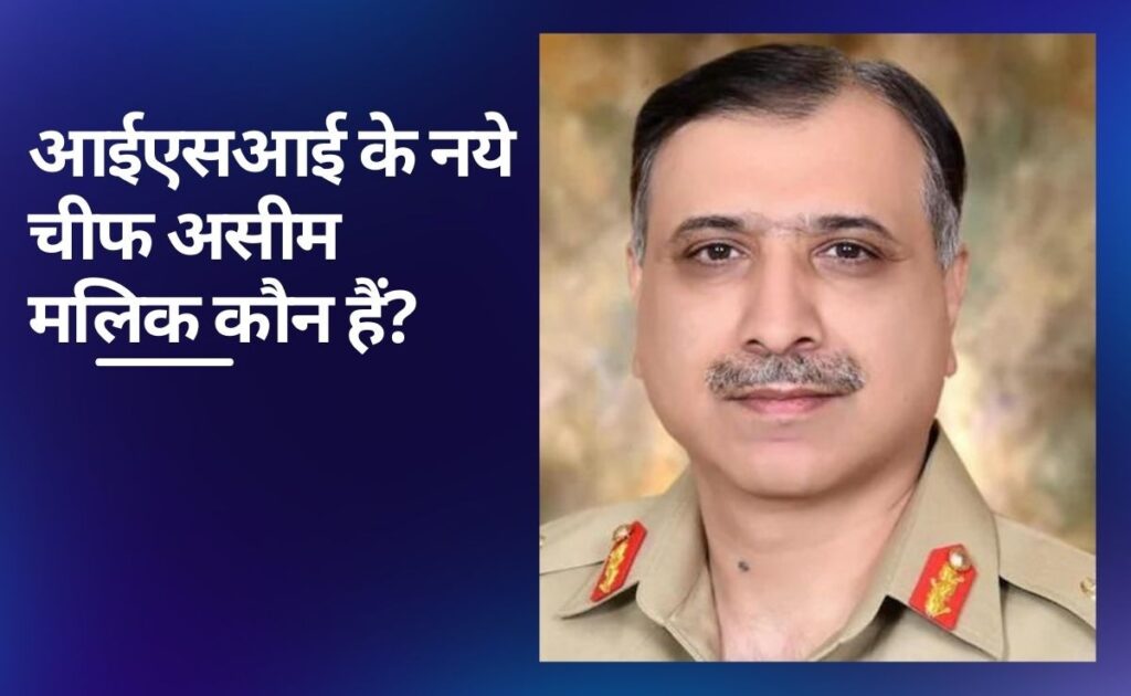 आईएसआई चीफ बने असीम मलिक; उन दो की तरह क्या वो भी बनाएंगे नया इतिहास?