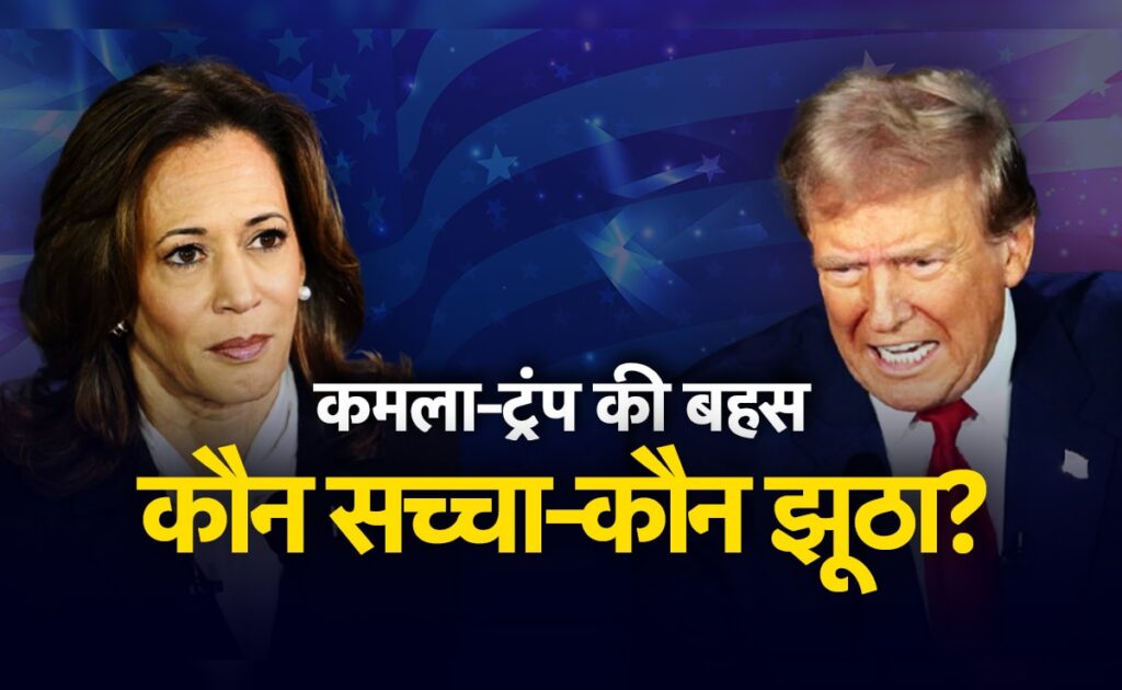ट्र्रंप vs कमला: दोनों ने बोला बहुत कुछ, लेकिन कौन कितना सच्चा? जानिए