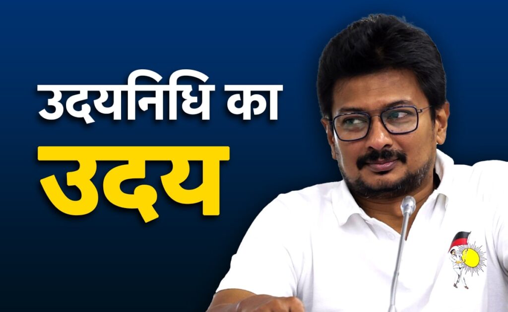 डीएमके में उदयनिधि स्टालिन का उदय, कितना सही है विपक्ष का परिवारवाद का आरोप