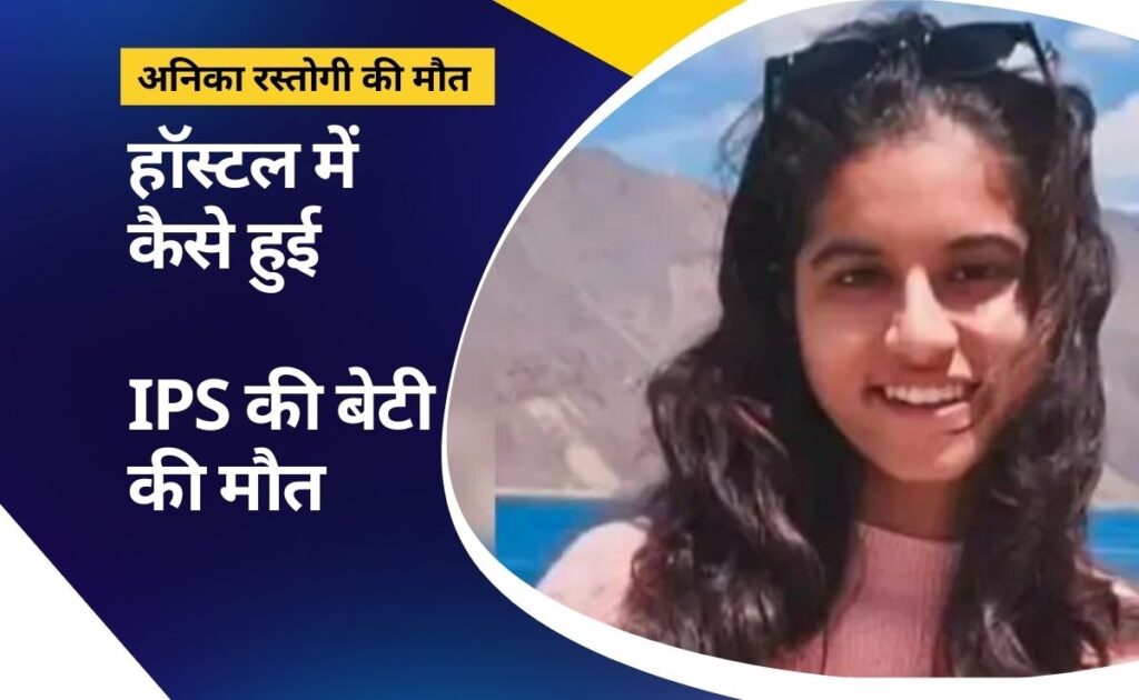 फर्श पर बेजान पड़ी थी अनिका... लखनऊ में ips की बेटी की हॉस्टल में मौत, आखिर हुआ क्या?