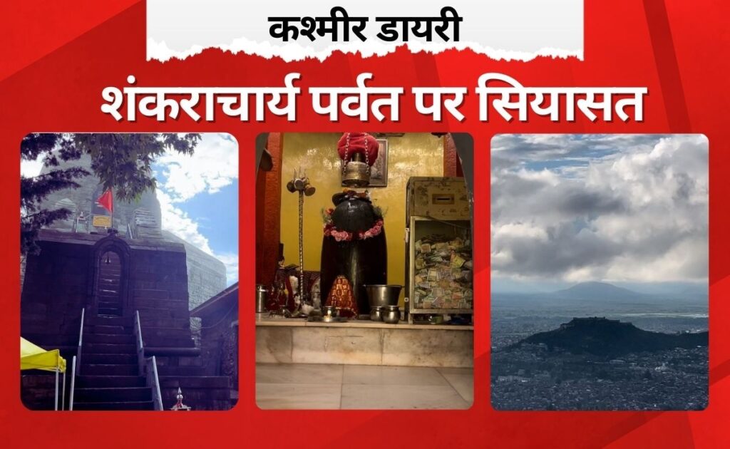 कश्‍मीर डायरी : शंकराचार्य पर्वत को उमर की पार्टी ने बताया 'तख्त ए सुलेमान', जानें कश्‍मीर में ये क्‍या सियासी घमासान
