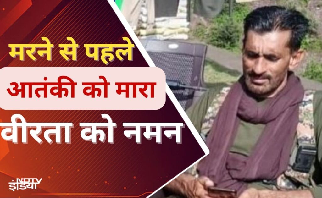 जम्मू कश्मीर के पुलिसकर्मी ने मरने से पहले पाकिस्तानी आतंकवादी को मार गिराया