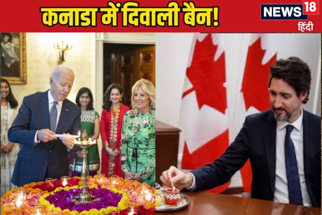 बाइडन से तो बड़ा नहीं ट्रूडो का आंगन; दिवाली को डिप्लोमेसी में घसीट रहा कनाडा