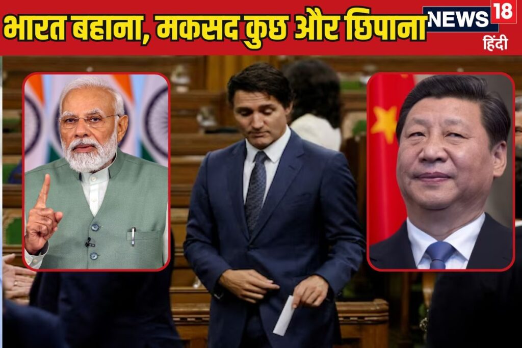 जिनपिंग के चक्कर में भारत से पंगा! चाइनीज कांड से बचने को ट्रूडो कर रहे नौटंकी