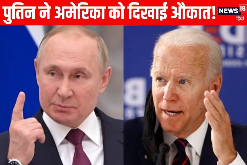 अमेरिका को जूते की नोंक पर रखते हैं पुतिन, एक दांव से बता दिया बाजीगर कौन?