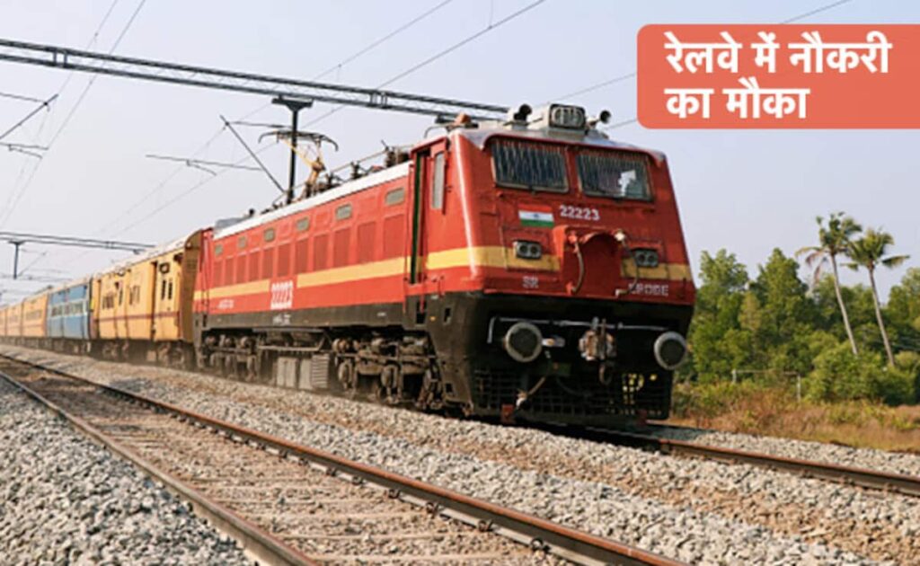 Railway Recruitment 2024: बंपर भर्ती, रेलवे आरआरबी टेक्निशियन के 14 298 पदों के लिए पंजीकरण विंडो फिर से खुली
