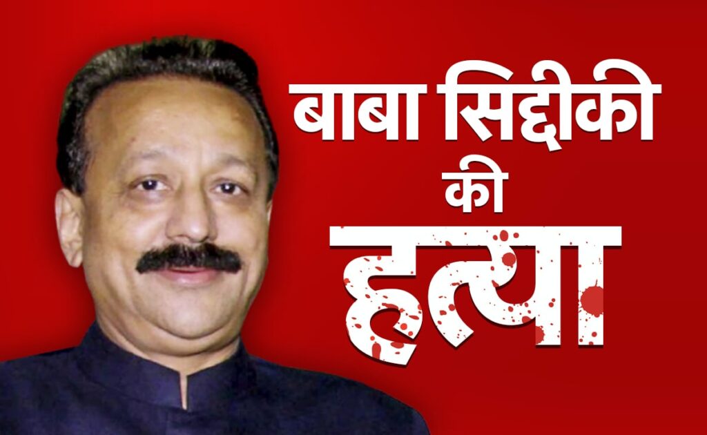 बाबा सिद्दीकी मर्डर केस: शुभम ने दी थी सुपारी, राम कनौजिया ने मांगे थे 1 करोड़ रुपये, पूछताछ में कई खुलासे