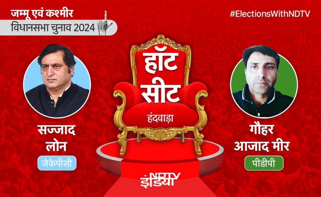 हंदवाड़ा सीट पर कांटे की टक्कर, सज्जाद गनी लोन क्या बरकरार रख पाएंगे सीट? देखें स्कोर कार्ड
