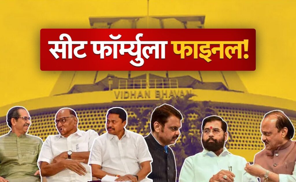 कांग्रेस, उद्धव, शरद Vs बीजेपी, शिंदे, अजितः सीटों का फॉर्म्युला हो गया फाइनल? जानें कितने पर लड़ सकता है कौन