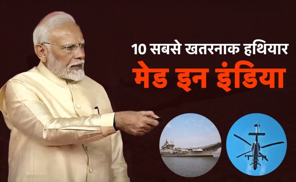 ब्रह्मोस से C 295, जल, थल और नभ, 10 खतरनाक हथियार जो देश में ही हुए तैयार