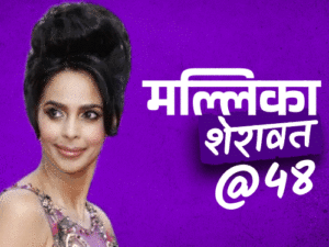 मल्लिका @48, हीरो ने आधी रात दरवाजा पीटा:फिल्म मर्डर के बाद एक्टर कहते थे रात में मिलो; मूवी पोस्टर के नाते विवादों में रहीं