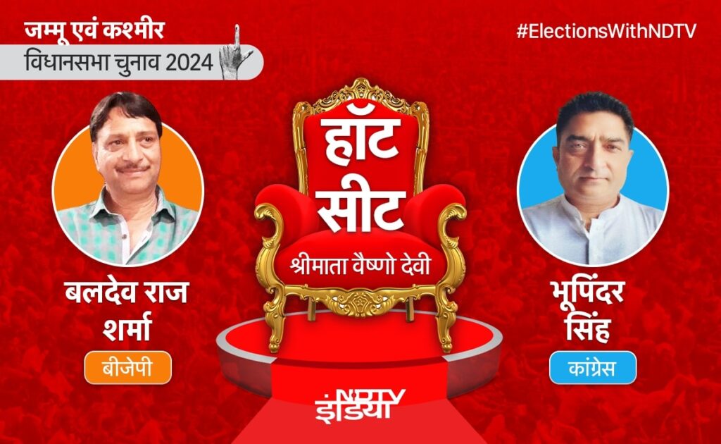 Jammu Kashmir Election Results 2024 : वैष्णो देवी सीट पर कांग्रेस और बीजेपी में कांटे की टक्कर, देखें स्कोर कार्ड