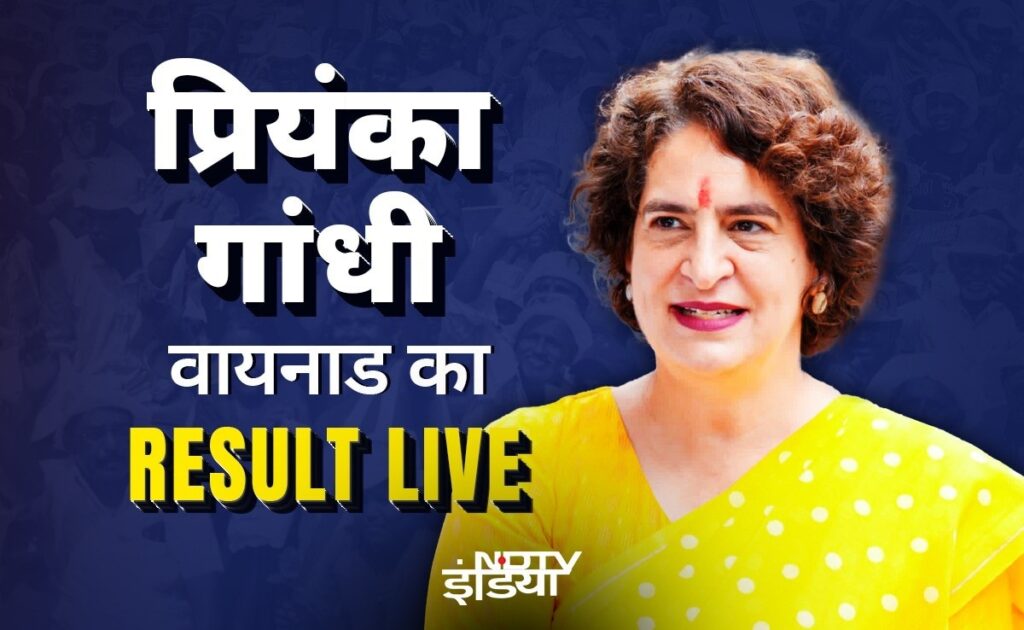 Wayanad Result: वायनाड में प्रियंका गांधी को मिली शानदार जीत, जानें अपडेट्स