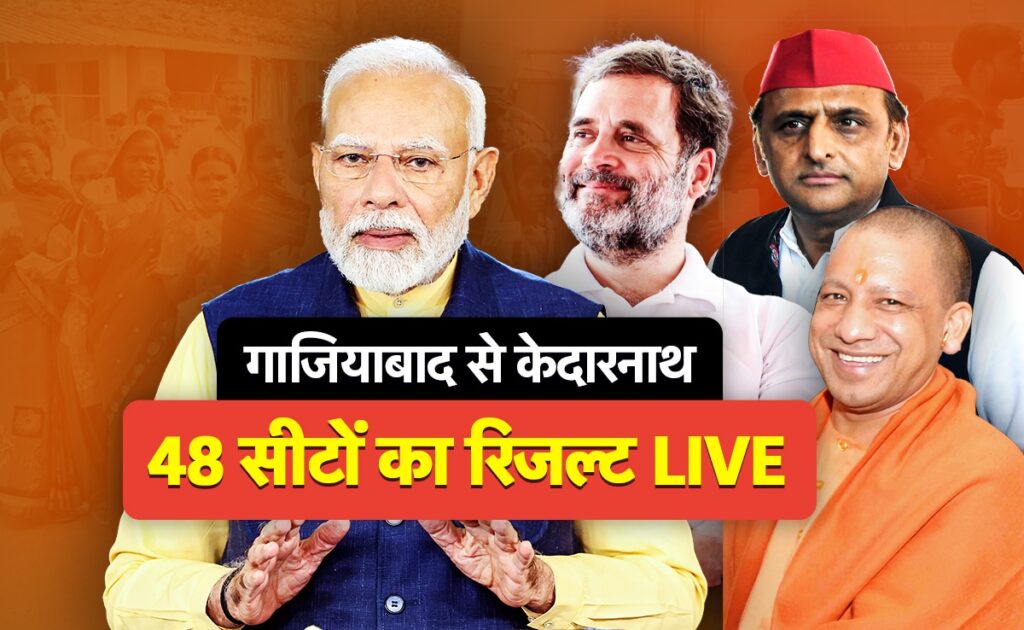 उपचुनाव की 48 सीटों का Result Live: गाजियाबाद से केदारनाथ, कहां जीत रहा कौन