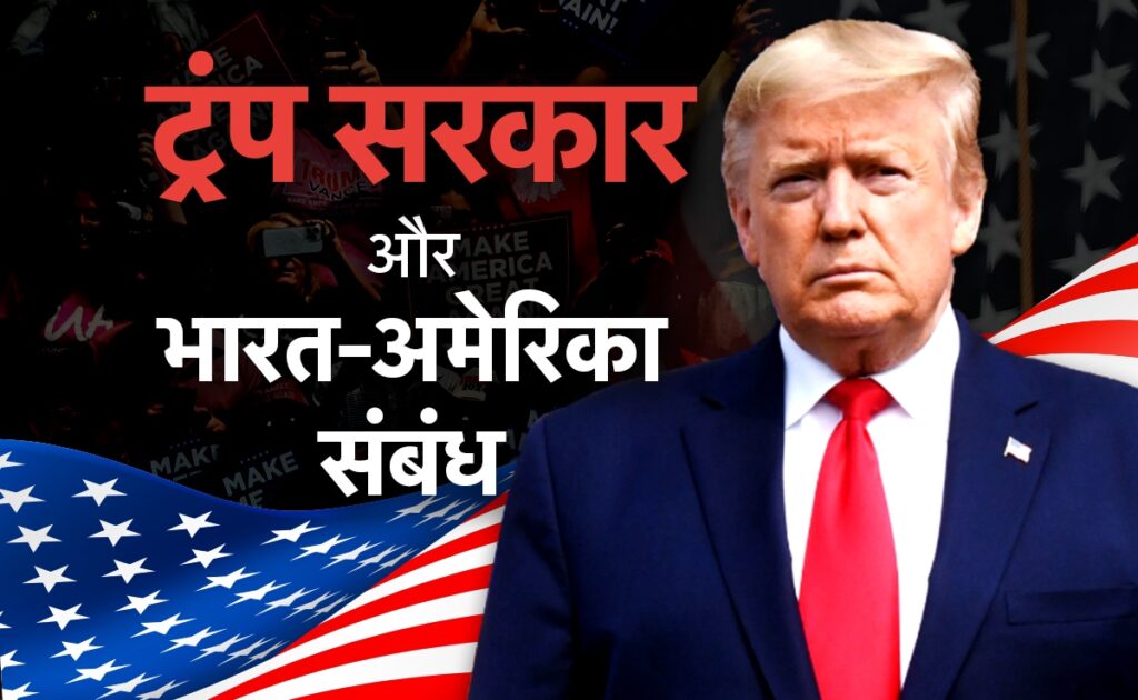 अमेरिका में डोनाल्ड ट्रंप का राष्ट्रपति बनना भारत के लिए कितनी बड़ी गुड न्यूज है, जरा समझिए
