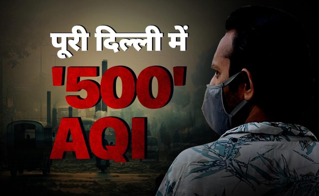 प्रदूषण से गैस चेंबर बनी दिल्ली, Aqi हुआ 500, जानिए कितने मुश्किल भरे रहेंगे अगले 5 दिन