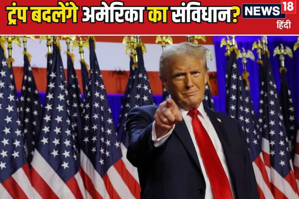 ट्रंप तीसरी बार राष्ट्रपति बन सकते हैं? जानिए क्या कहता है अमेरिका का संविधान