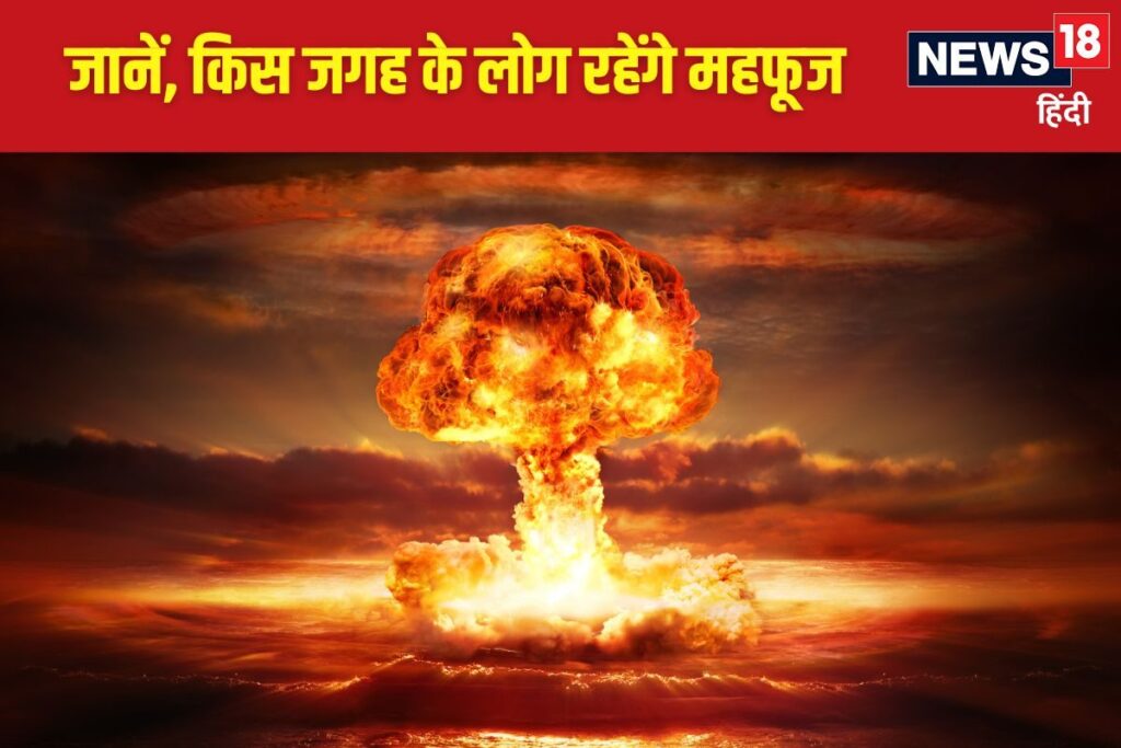 अगर परमाणु युद्ध हुआ तो इन जगहों के लोगों का नहीं होगा बाल भी बांका