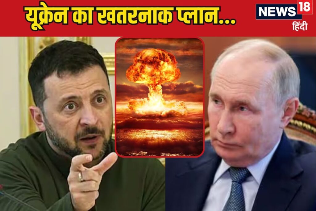 अमेरिका के बगैर भी नहीं झूकेगा यूक्रेन, जेलेंस्की बना रहे न्यूक्रियर बम!