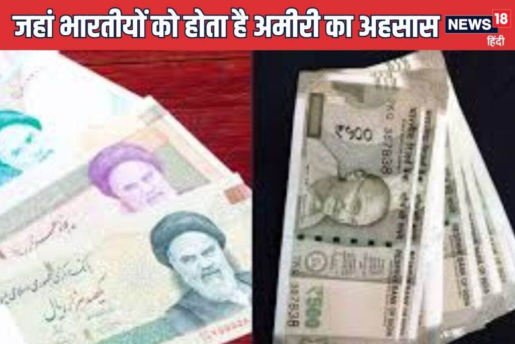 वो देश जहां भारतीयों को होता है अमीरी का अहसास, 1 रुपये के बन जाते हैं 500
