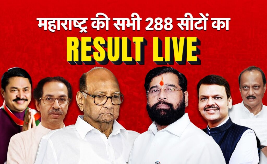 महाराष्ट्र का 'किंग' कौन? असली शिवसेना और एनसीपी कौन? सभी 288 का Live Result