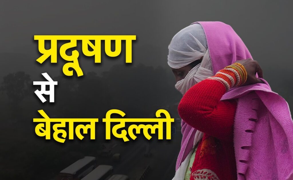 दिल्ली की आबोहवा में घुला जहर हुआ कम, जानें किस इलाके में कितना सुधरा Aqi
