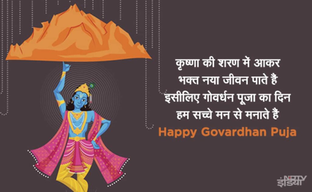 Happy Govardhan Puja Wishes 2024 : इन संदेशों के साथ दीजिए दोस्तों और रिश्तेदारों को गोवर्धन पूजा की शुभकामनाएं