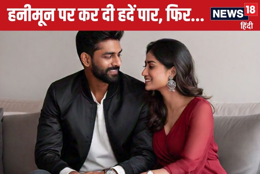 खुशी खुशी हनीमून मनाने गया कपल, एन्जॉयमेंट में कर डाली हदें पार, फिर