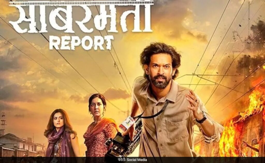 The Sabarmati Report Box Collection Day 1: 12वीं फेल के आगे फेल हुई द साबरमती रिपोर्ट, विक्रांत मैसी फिल्म ने की इतने रुपये की ओपनिंग