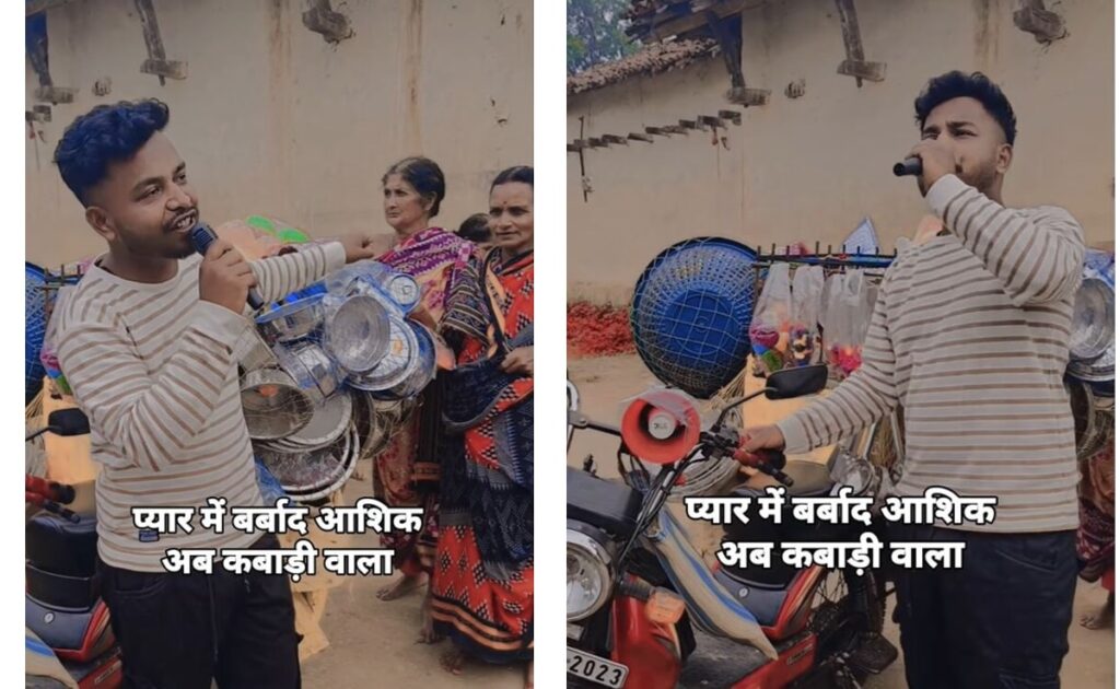 वाह छोरे क्या दर्द हैं आवाज में...गा गाकर कबाड़ खरीदते फेरी वाले को देख छूटी लोगों की हंसी