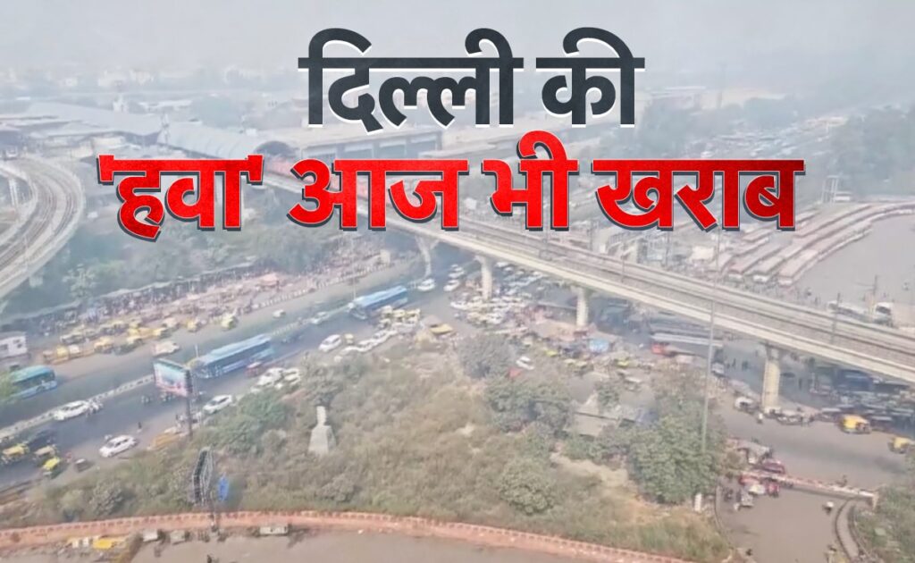 दिल्‍ली में सांसों का संघर्ष... हवा फिर हुई 'जहरीली', Aqi 400 के पार