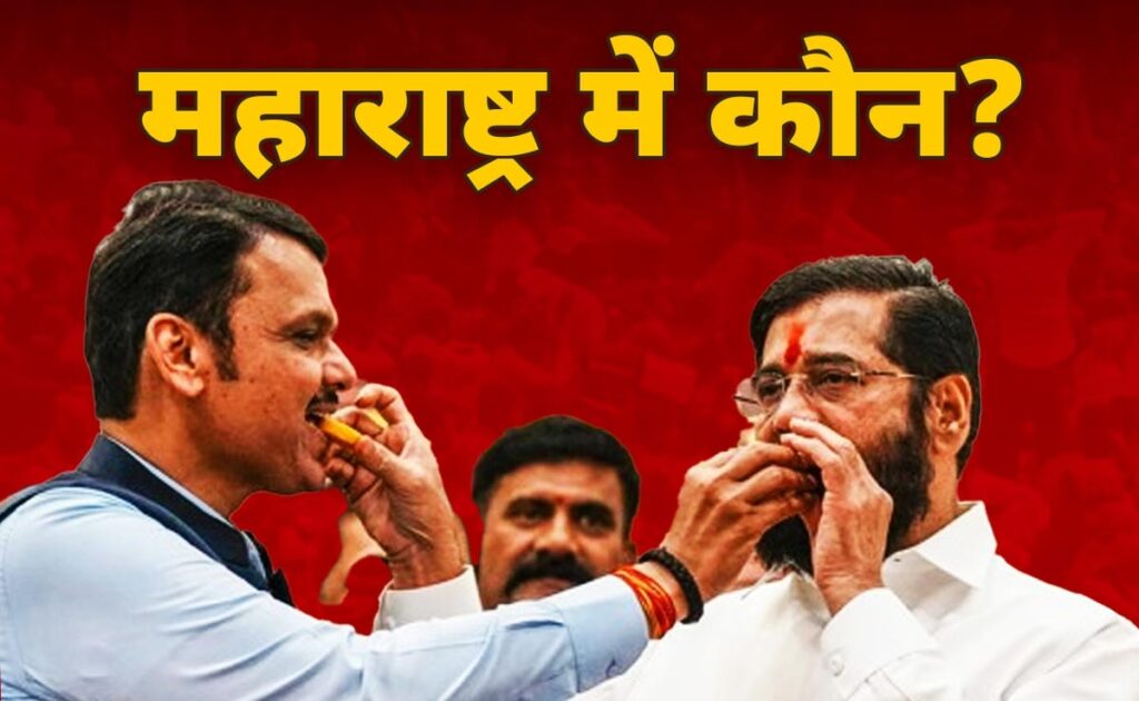 महाराष्ट्र का Cm कौन? Bjp ने पास खड़े अजित पवार को बता दिया 'फडणवीस प्लान', क्या करेंगे शिंदे?