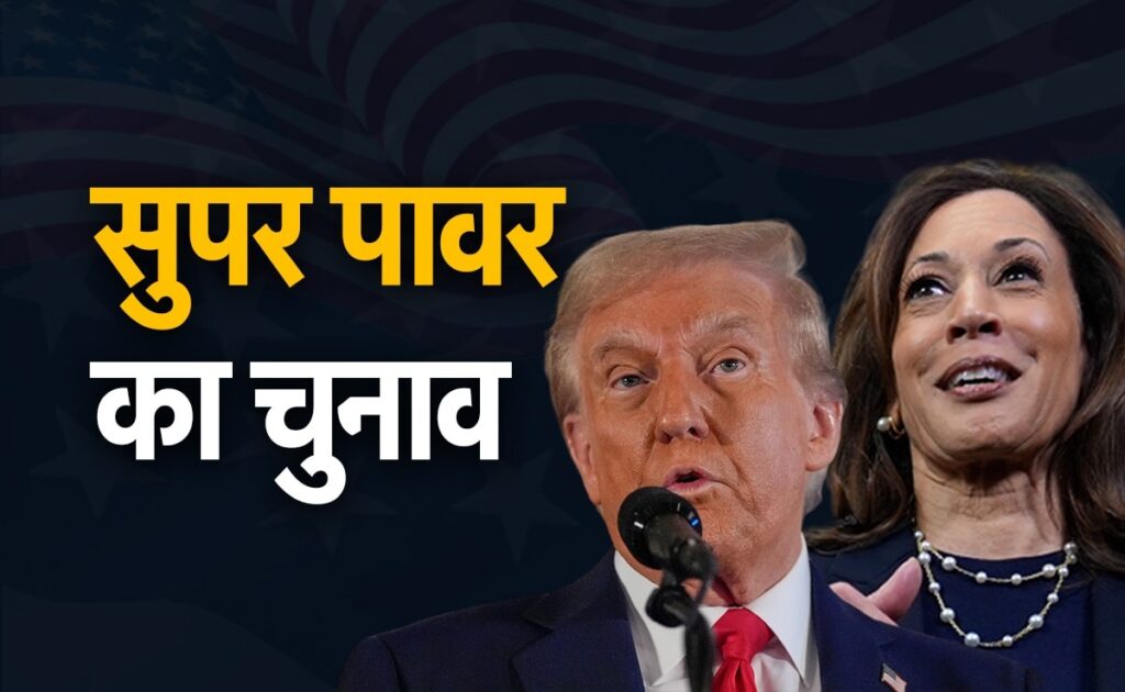 भारत के लिए इतना अहम क्यों है Us इलेक्शन? डोनाल्ड ट्रंप या कमला हैरिस... किसकी जीत से होगा फायदा?
