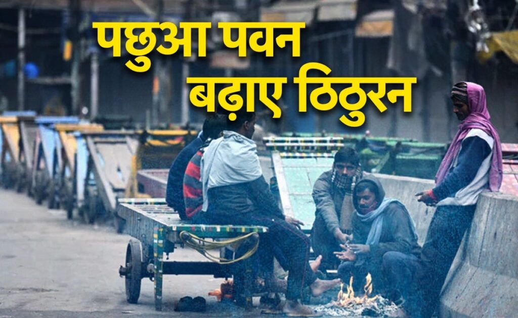 मौसम ने बदली करवट : क्या है पछुआ पवन, जिससे बढ़ती है ठिठुरन?